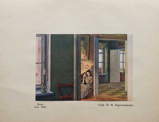 Эрнст С. К.А. Сомов. СПб.: Издание Общины Св. Евгении, 1918.